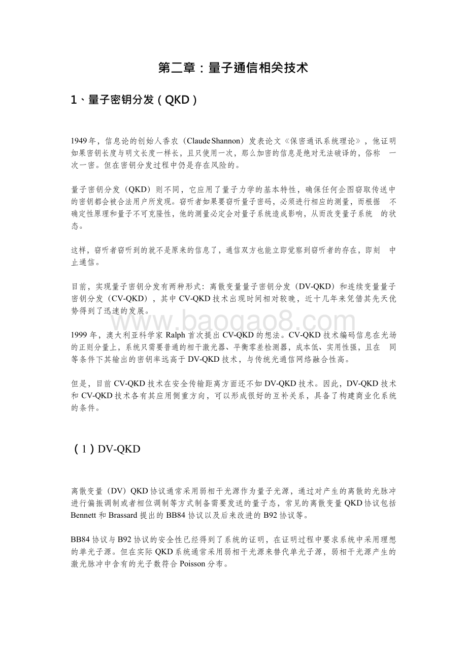 2020-2021全球量子通信产业发展研究报告.doc_第4页