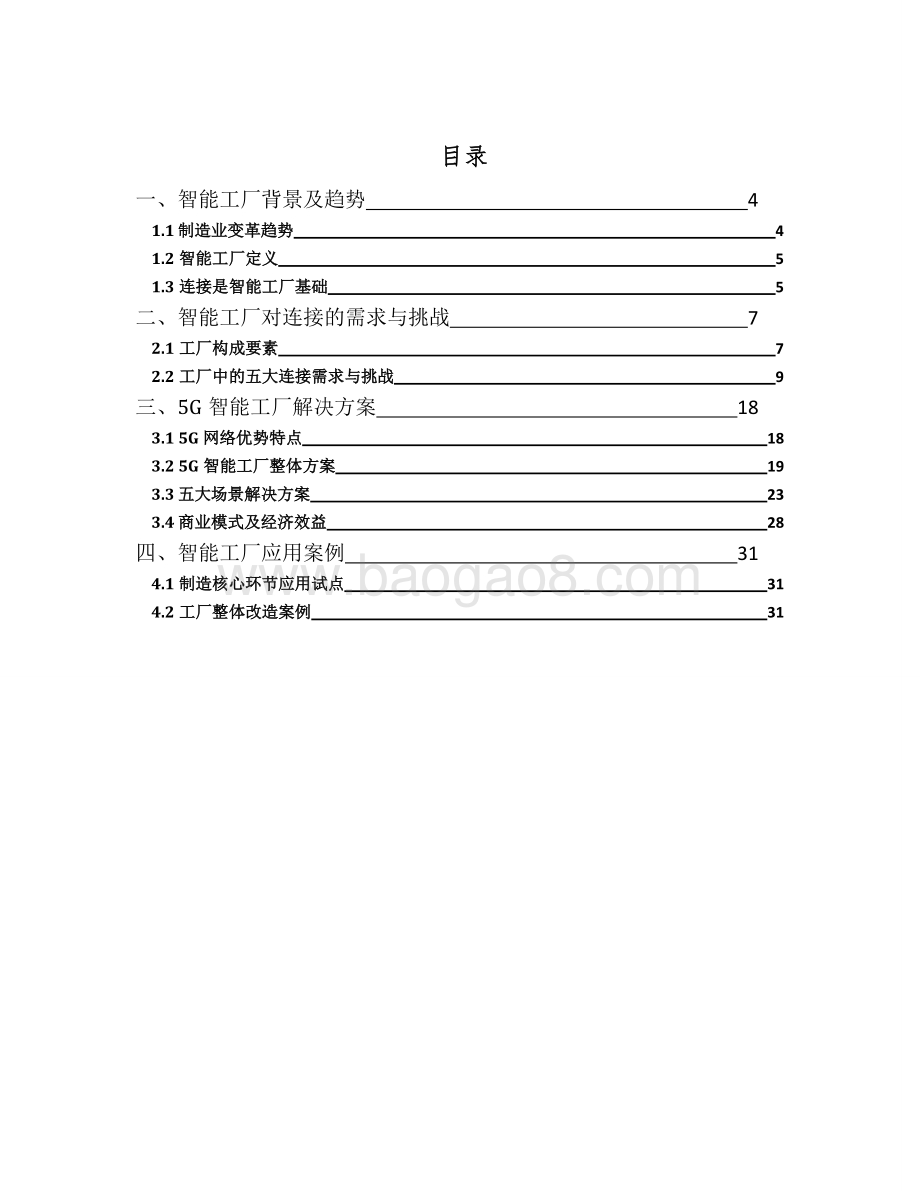 2021-2022年5G与智能工厂研究报告.doc_第2页