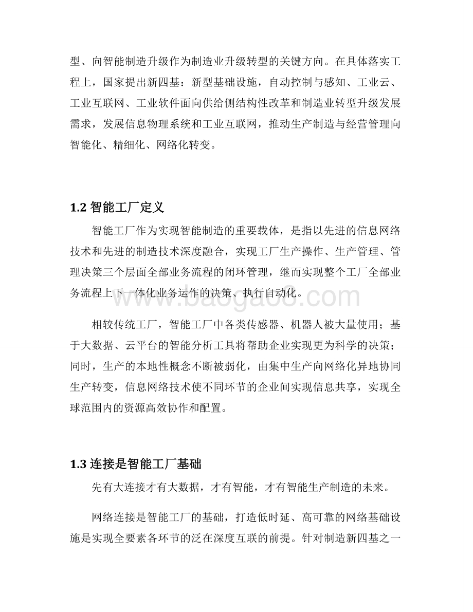 2021-2022年5G与智能工厂研究报告.doc_第5页