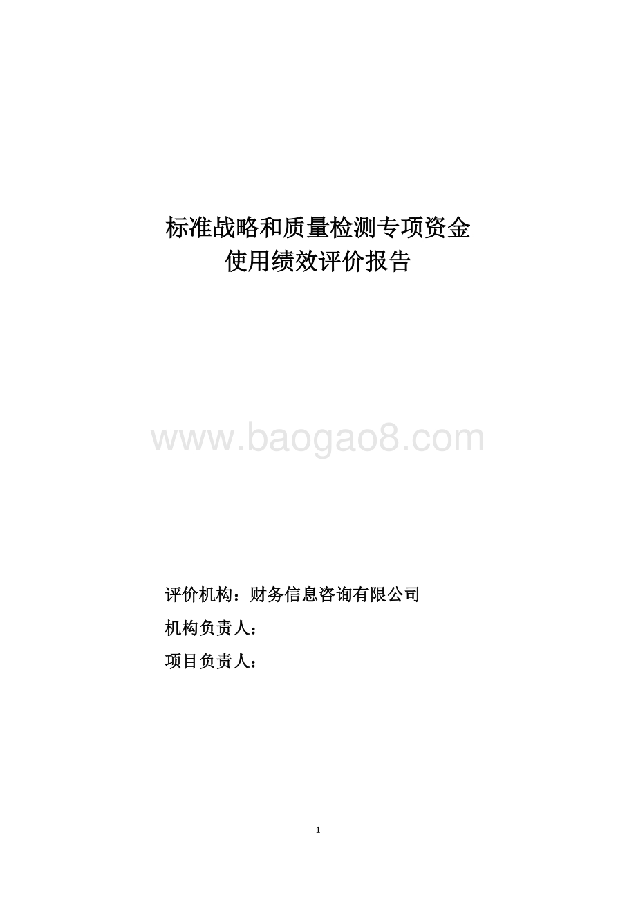 标准战略和质量检测专项资金绩效评价报告.doc_第1页