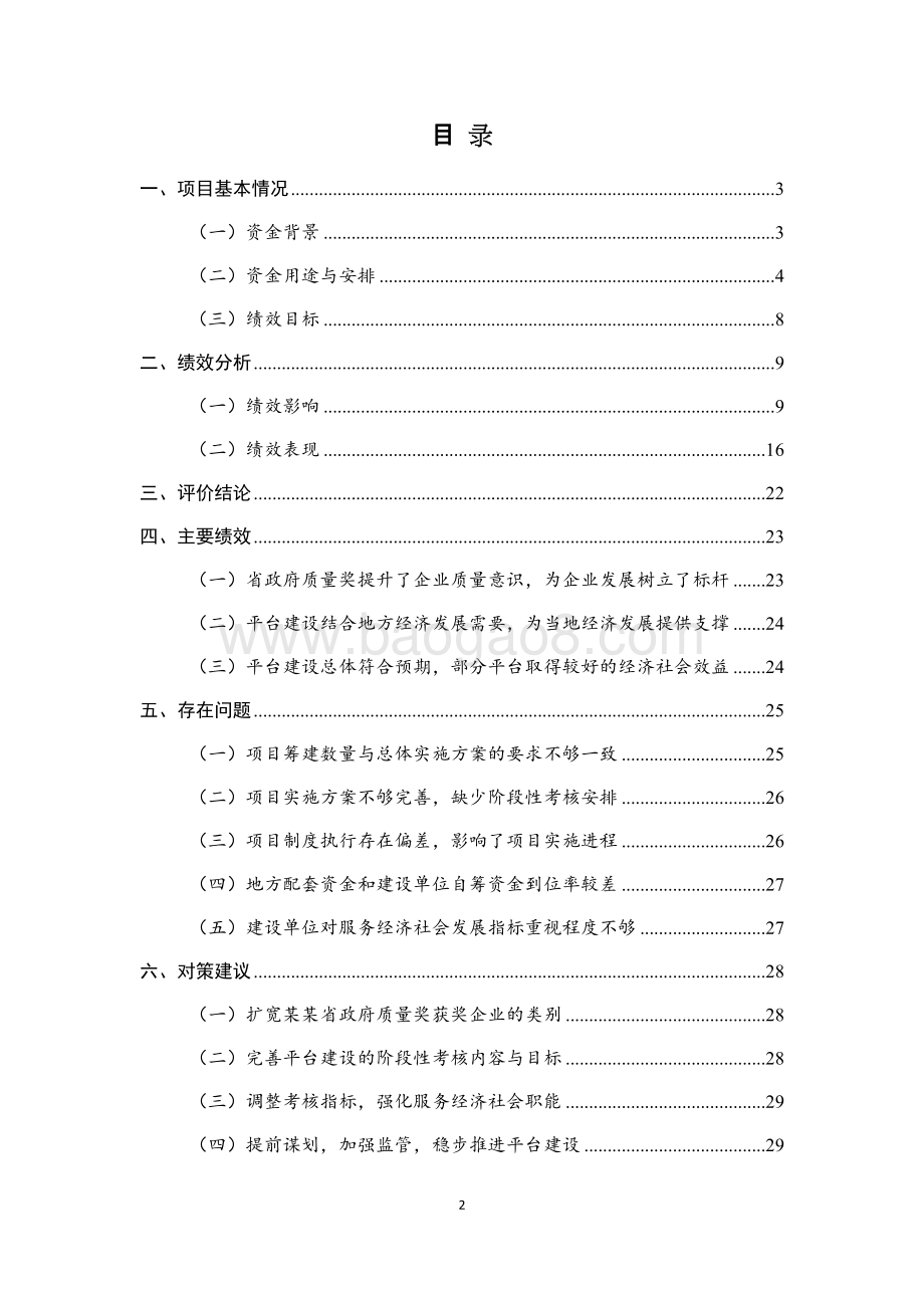 标准战略和质量检测专项资金绩效评价报告.doc_第2页