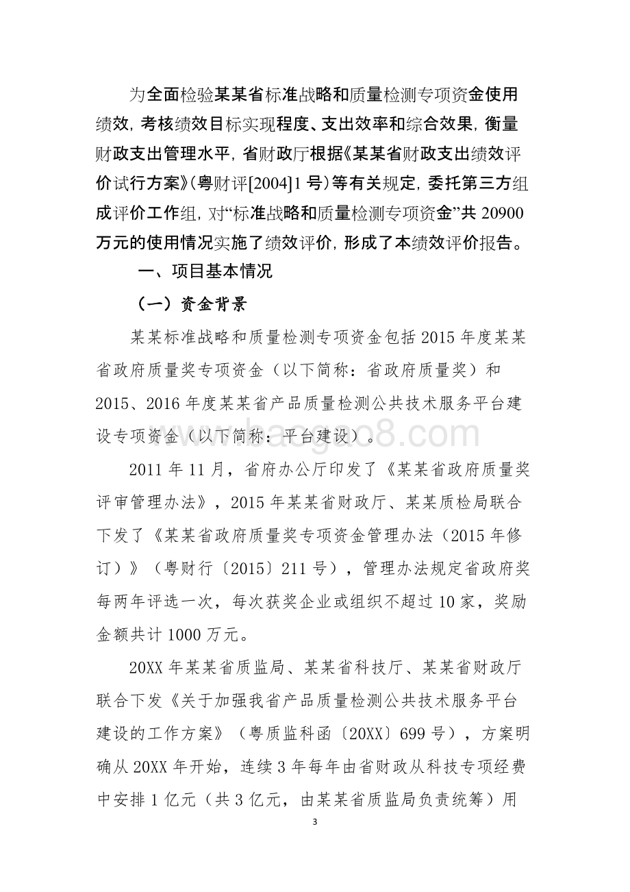 标准战略和质量检测专项资金绩效评价报告.doc_第3页