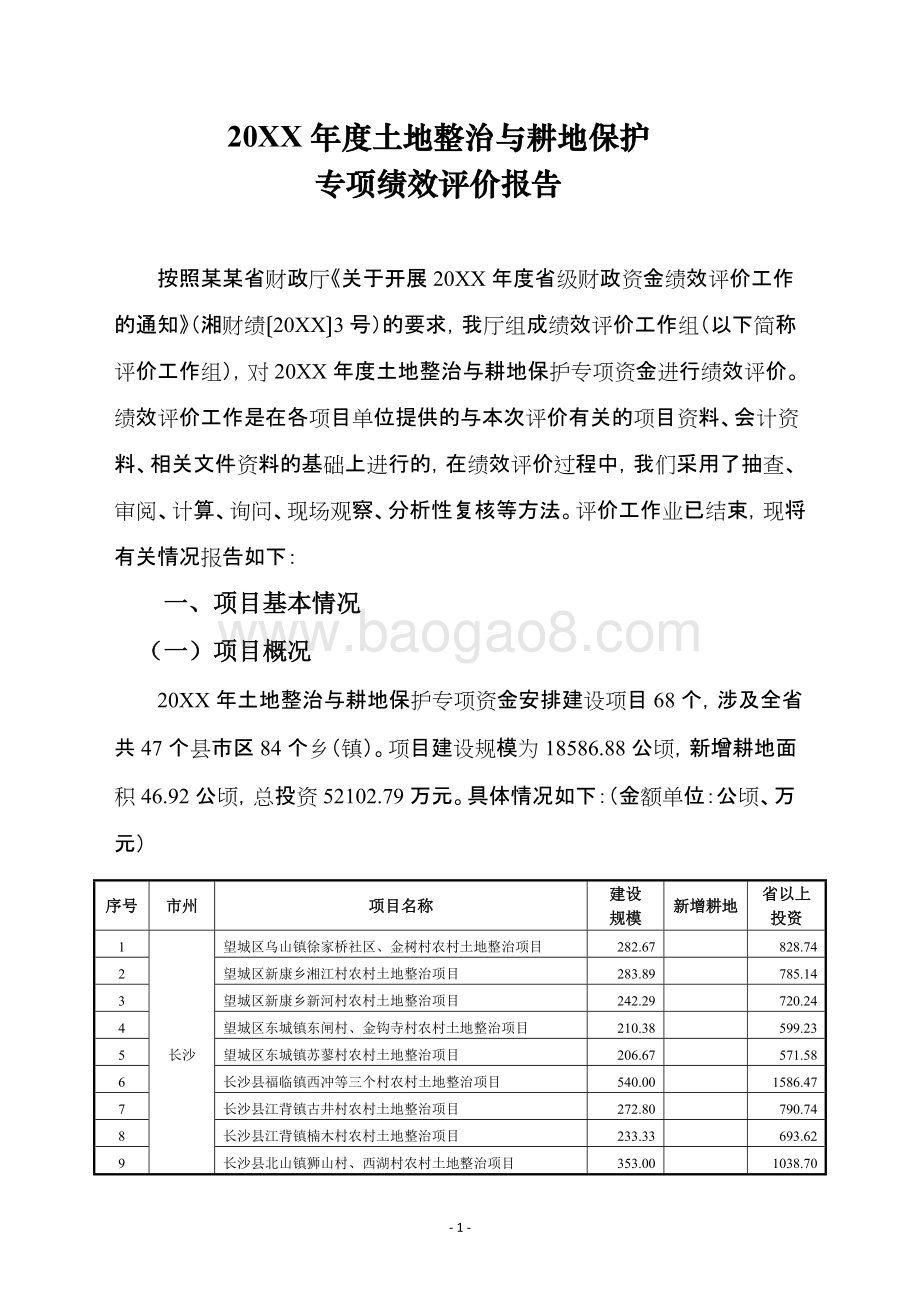 土地整治与耕地保护专项资金绩效评价报告（湖南）.doc_第2页
