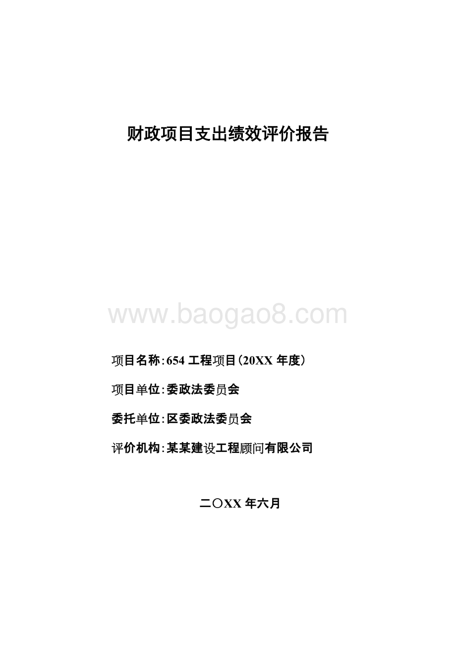 654工程项目财政项目支出绩效评价报告.doc_第1页