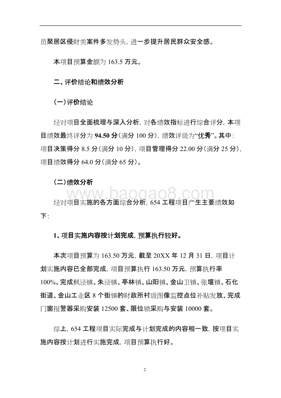 654工程项目财政项目支出绩效评价报告.doc_第5页