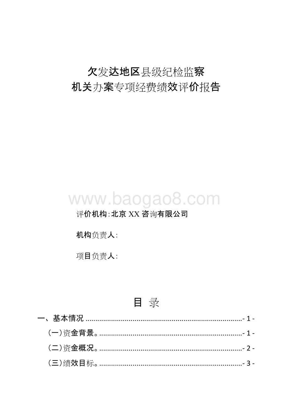 欠发达地区县级纪检监察机关办案专项经费绩效评价报告.doc_第1页