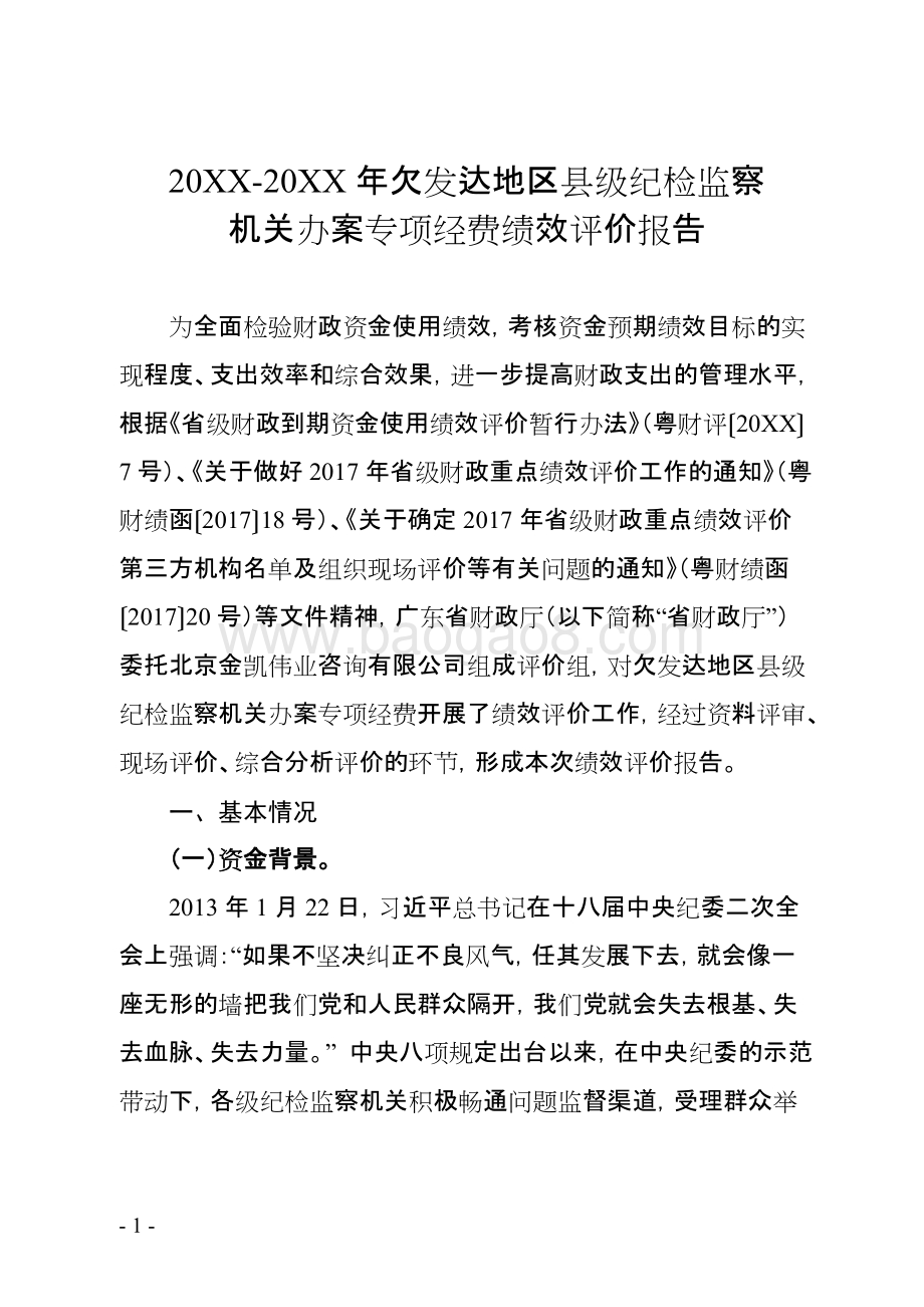 欠发达地区县级纪检监察机关办案专项经费绩效评价报告.doc_第3页