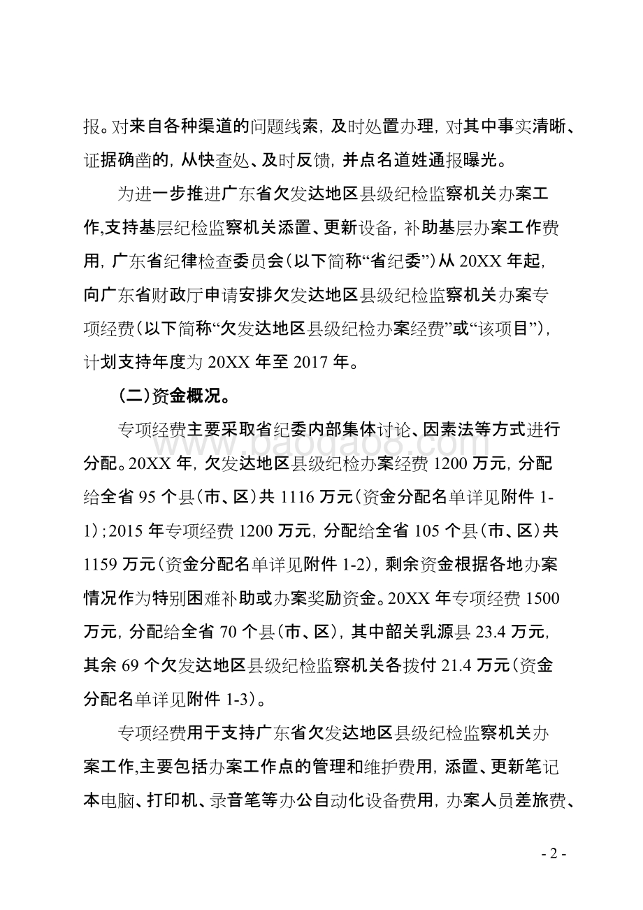 欠发达地区县级纪检监察机关办案专项经费绩效评价报告.doc_第4页