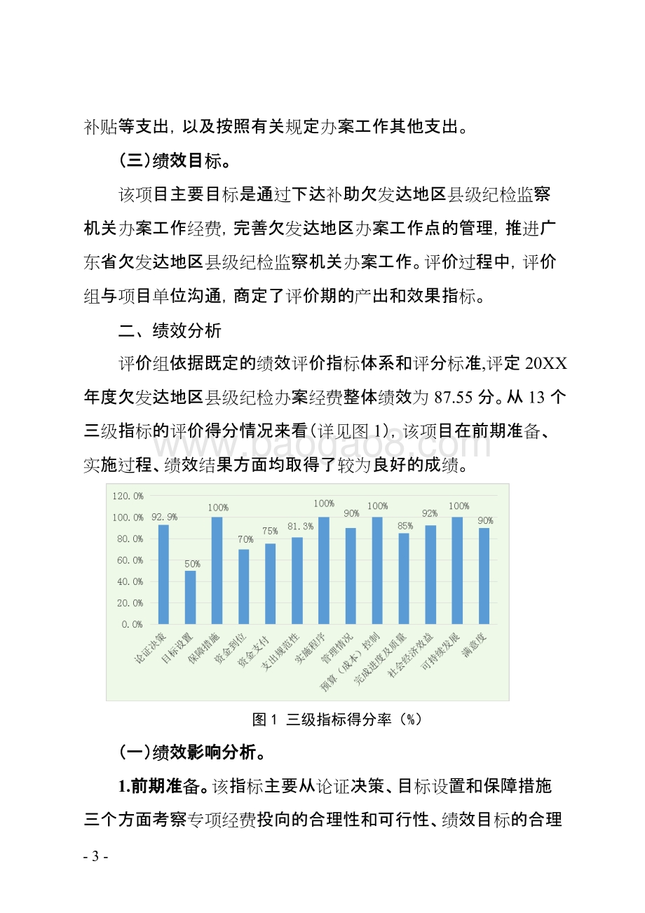 欠发达地区县级纪检监察机关办案专项经费绩效评价报告.doc_第5页