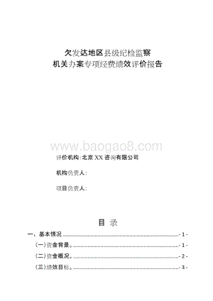 欠发达地区县级纪检监察机关办案专项经费绩效评价报告.doc