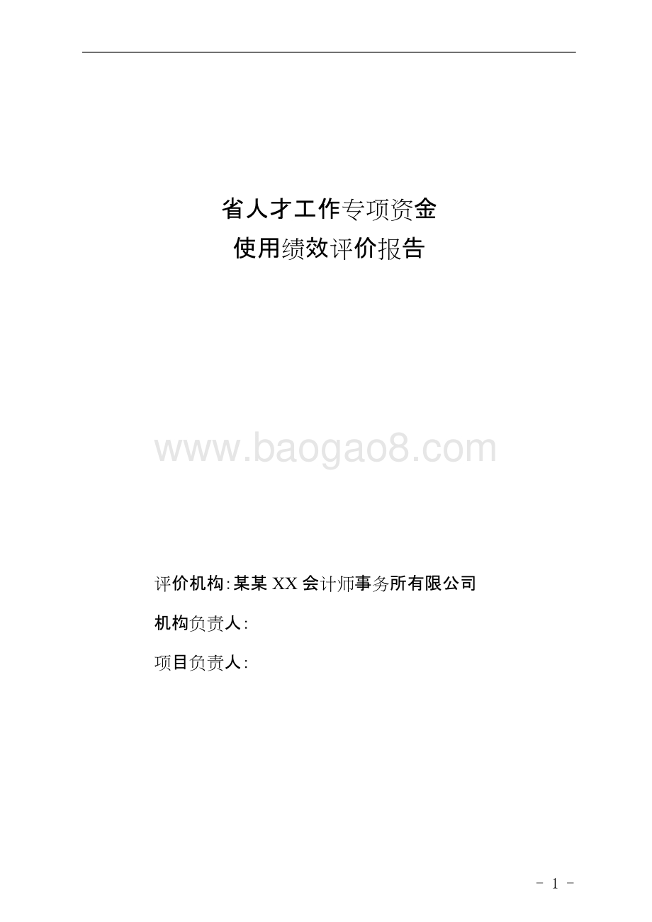 省人才工作专项资金使用绩效评价报告.doc_第1页