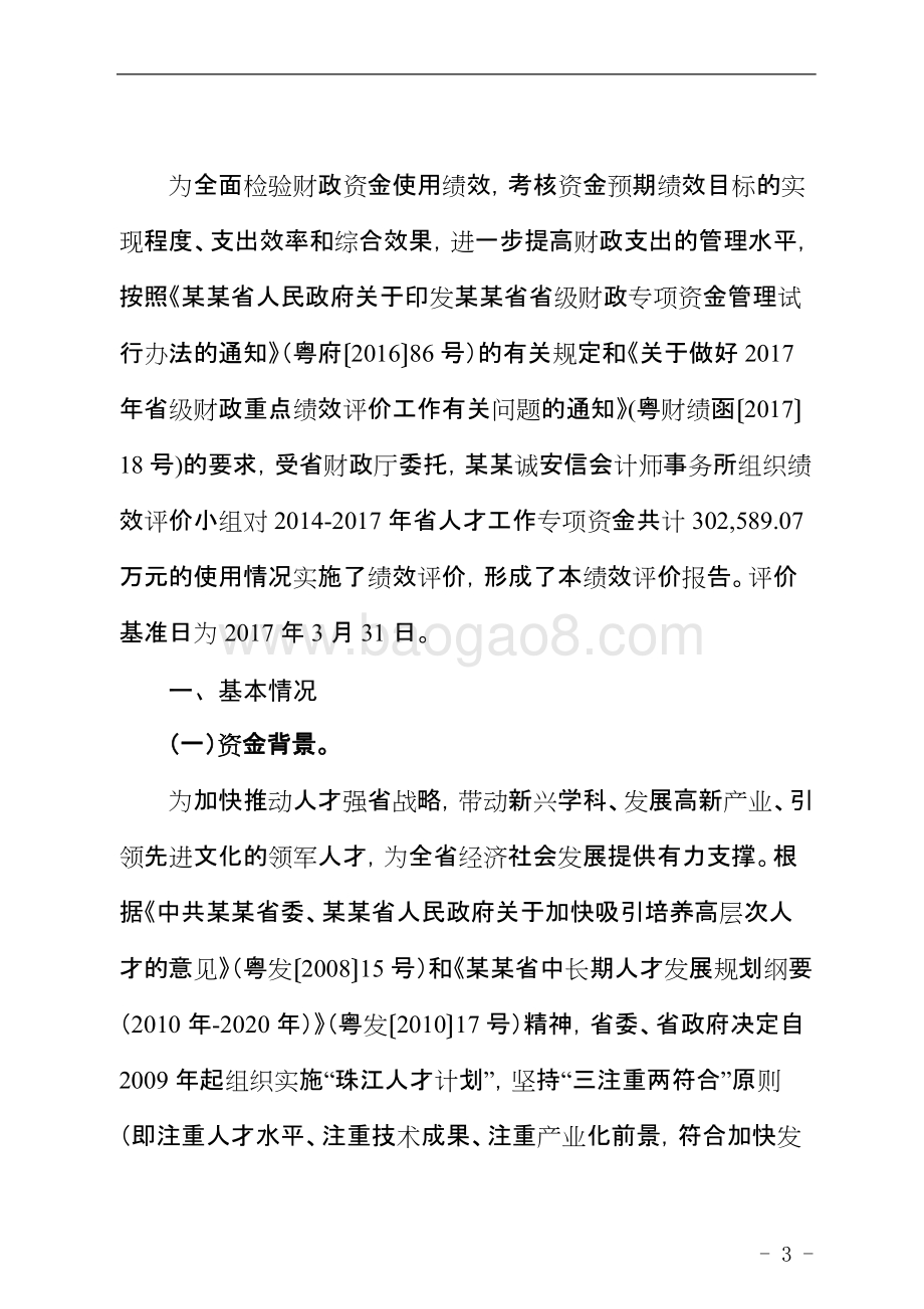 省人才工作专项资金使用绩效评价报告.doc_第3页