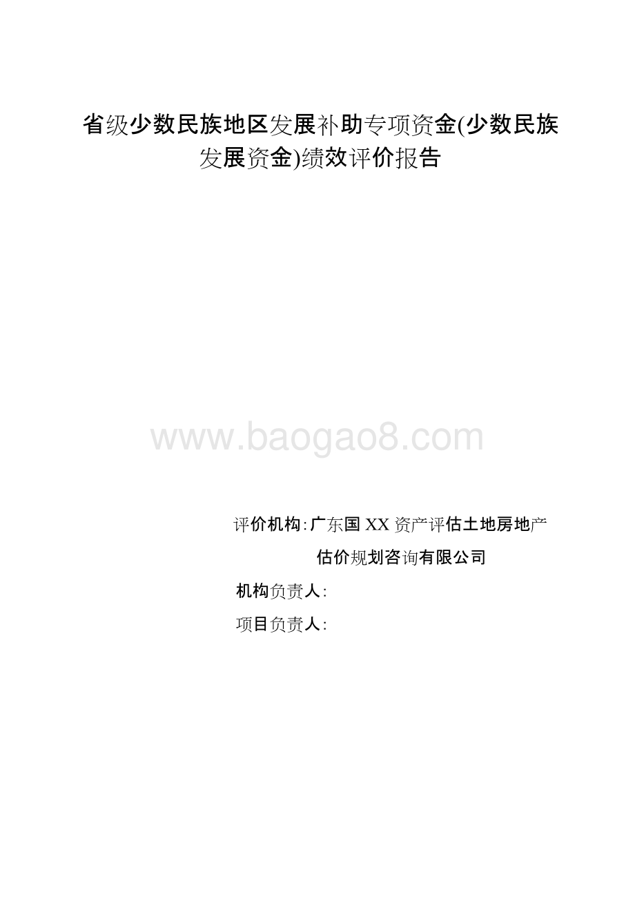省级少数民族地区发展补助专项资金(少数民族发展资金)绩效评价报告.doc_第1页
