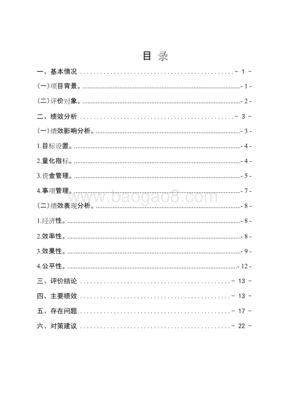省级少数民族地区发展补助专项资金(少数民族发展资金)绩效评价报告.doc_第2页