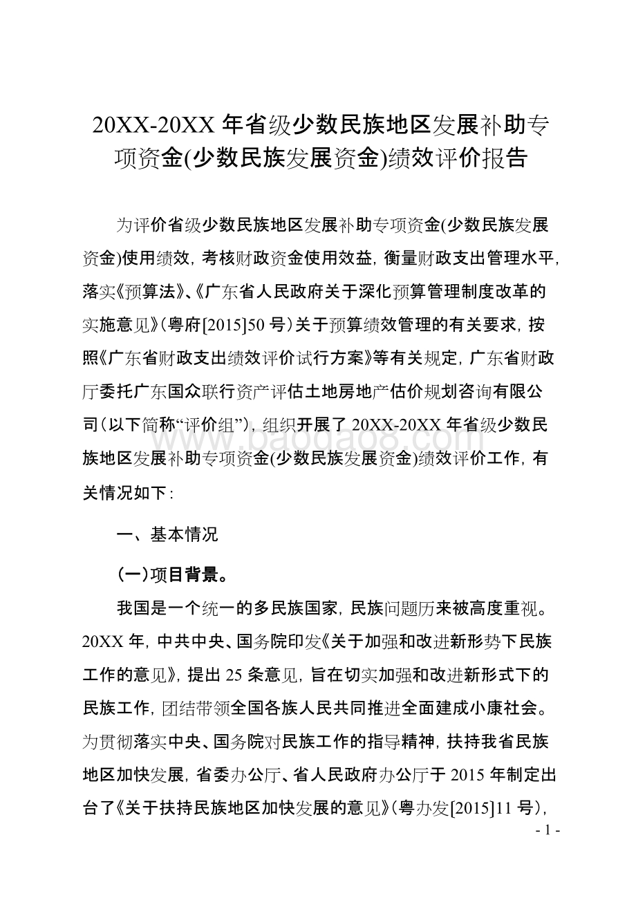 省级少数民族地区发展补助专项资金(少数民族发展资金)绩效评价报告.doc_第3页