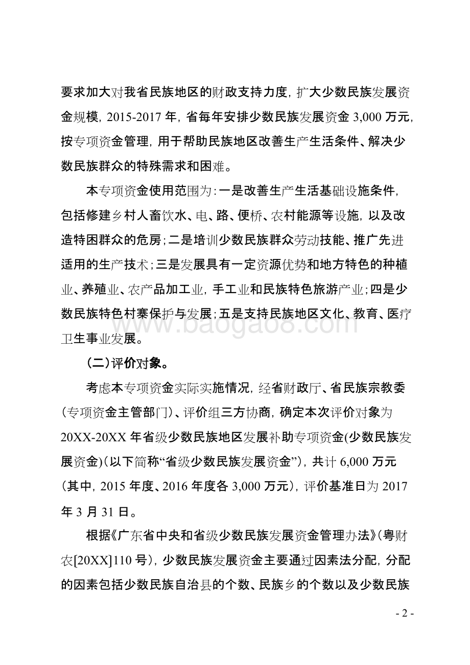 省级少数民族地区发展补助专项资金(少数民族发展资金)绩效评价报告.doc_第4页