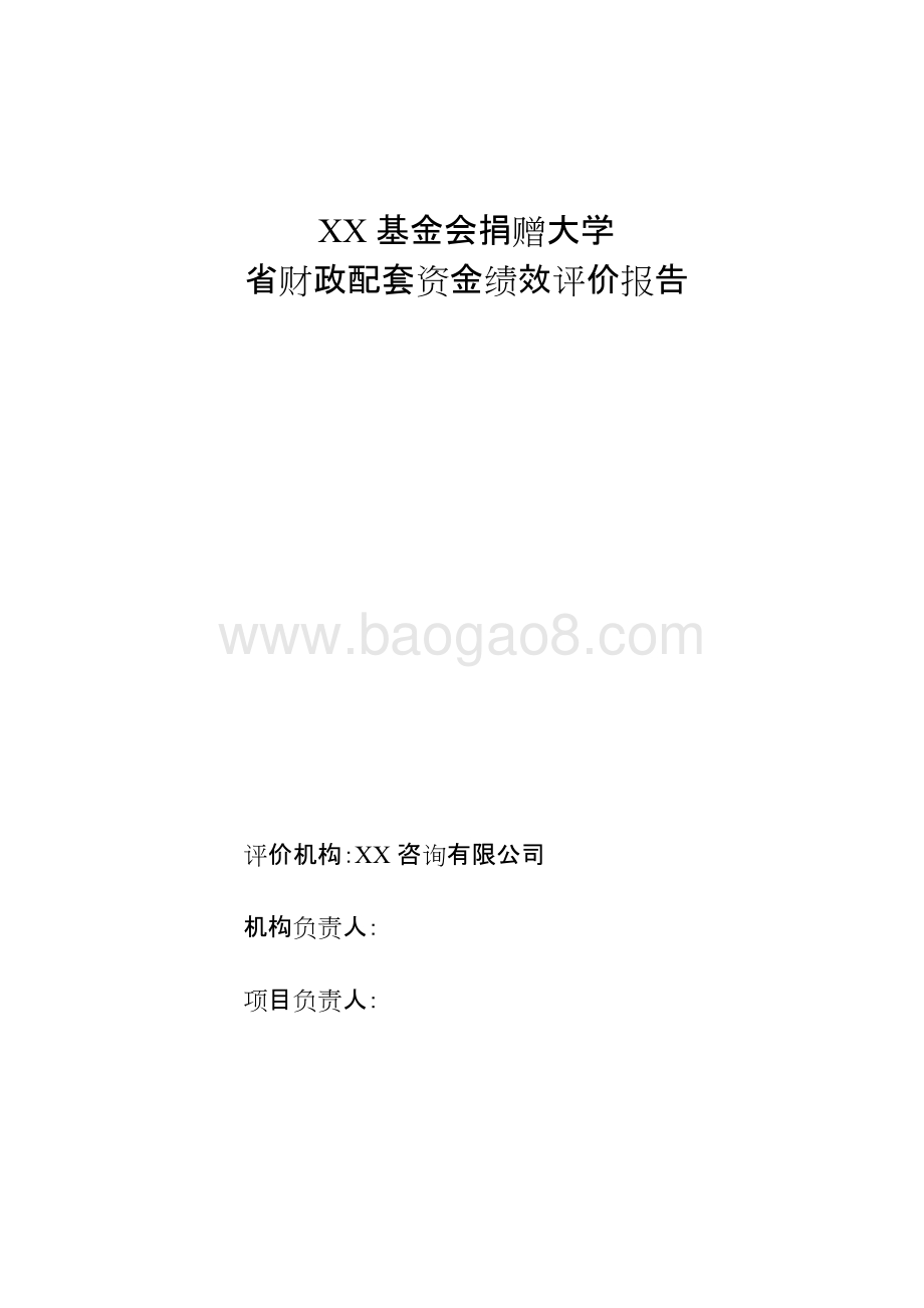 基金会捐赠大学省财政配套资金绩效评价报告.doc_第1页
