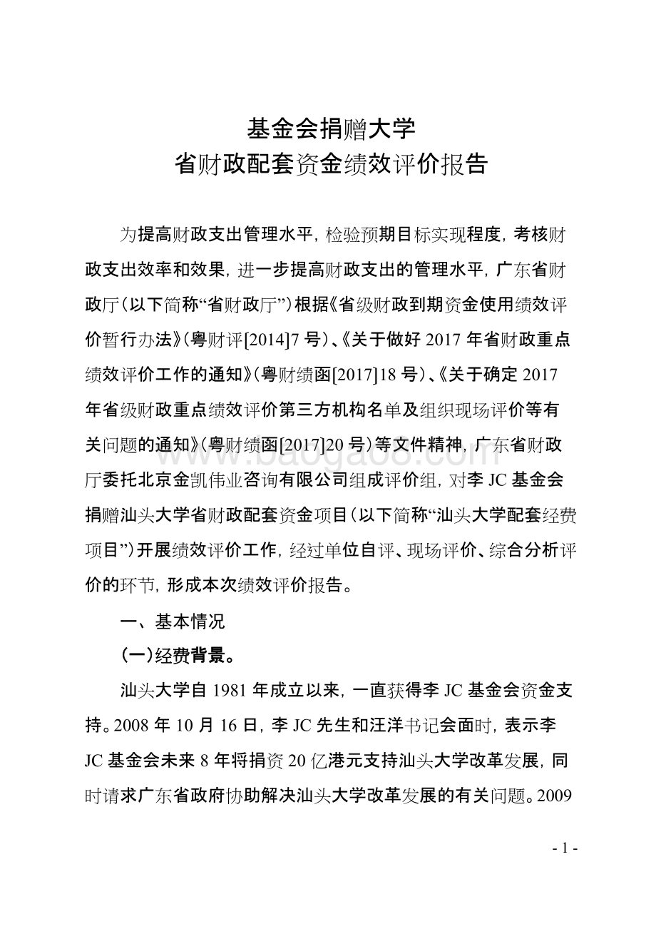 基金会捐赠大学省财政配套资金绩效评价报告.doc_第3页