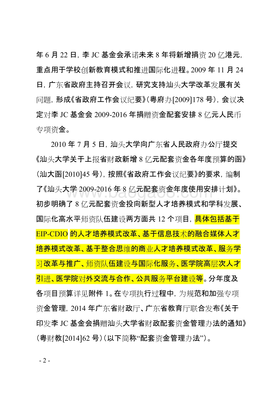 基金会捐赠大学省财政配套资金绩效评价报告.doc_第4页