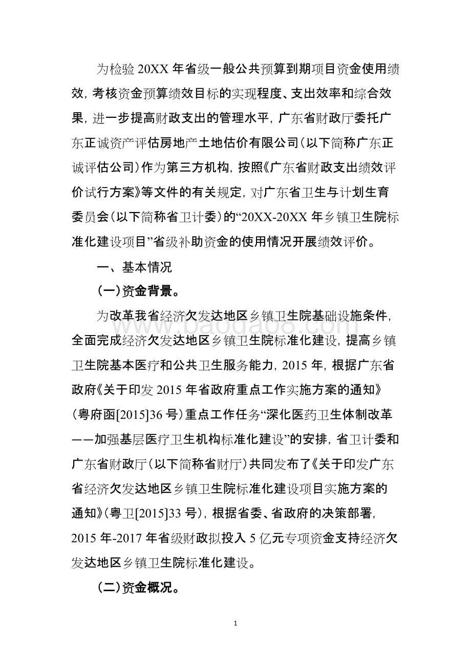 乡镇卫生院标准化建设项目绩效评价报告.doc_第3页