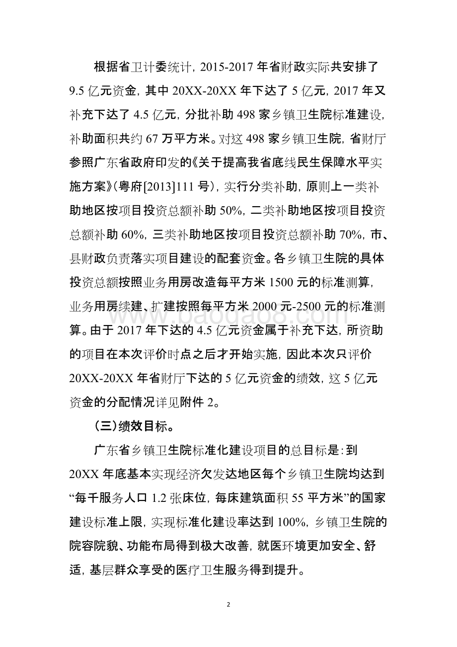 乡镇卫生院标准化建设项目绩效评价报告.doc_第4页