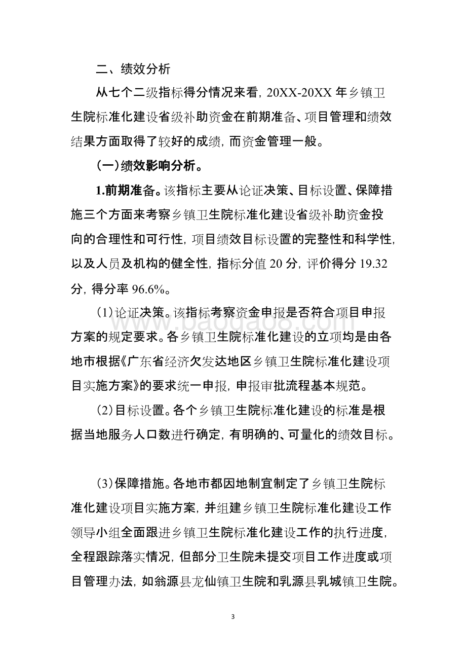 乡镇卫生院标准化建设项目绩效评价报告.doc_第5页