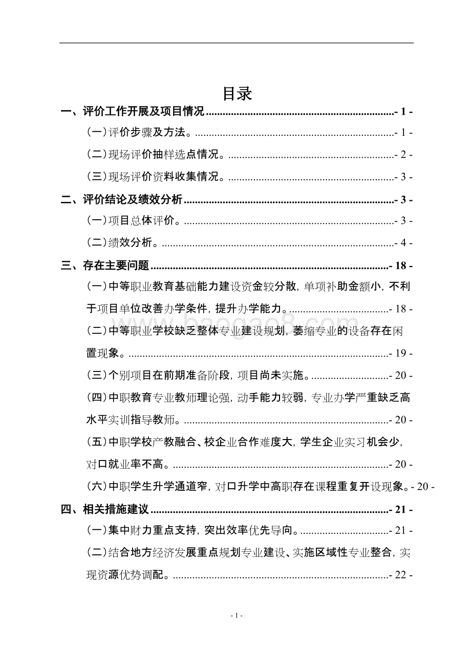 中等职业教育发展专项（中职基础能力建设）绩效评价报告（四川）.doc_第2页