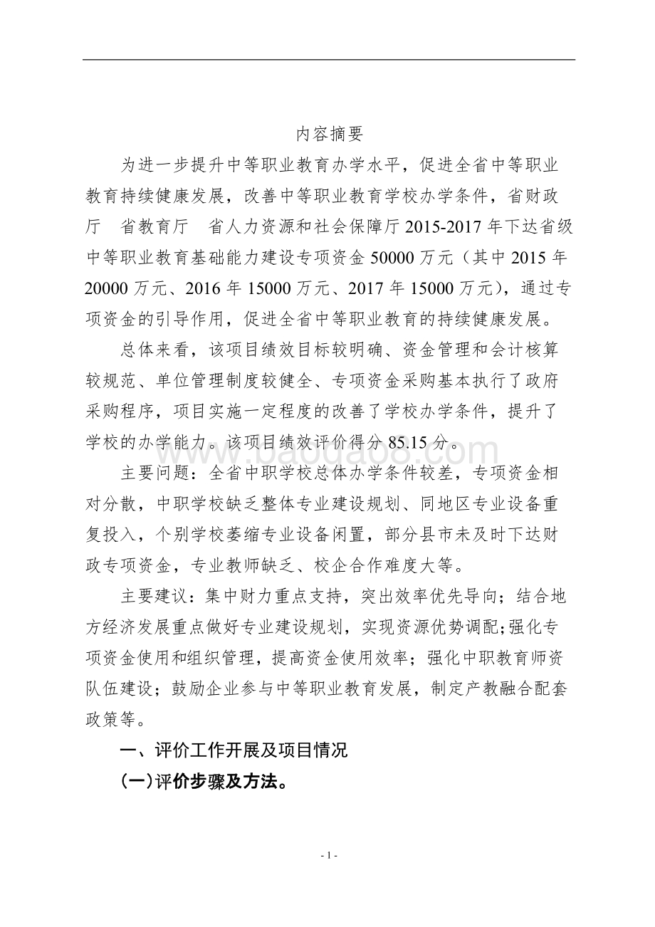 中等职业教育发展专项（中职基础能力建设）绩效评价报告（四川）.doc_第4页
