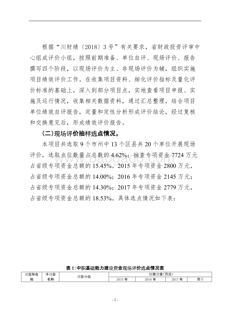 中等职业教育发展专项（中职基础能力建设）绩效评价报告（四川）.doc_第5页