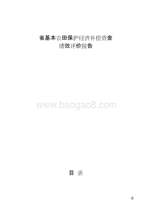 省基本农田保护经济补偿资金绩效评价报告.doc