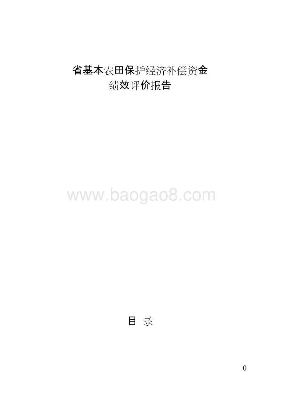 省基本农田保护经济补偿资金绩效评价报告.doc_第1页