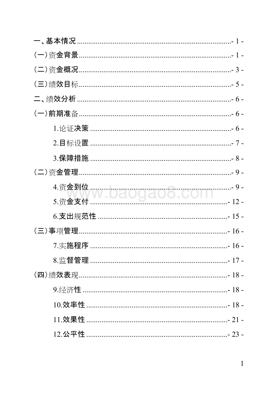 省基本农田保护经济补偿资金绩效评价报告.doc_第2页