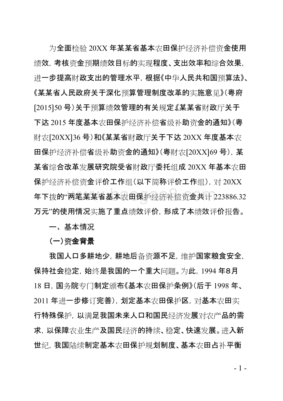 省基本农田保护经济补偿资金绩效评价报告.doc_第4页