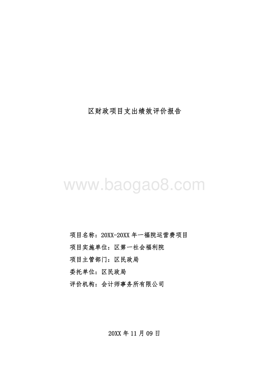 一福院运营费项目区财政项目支出绩效评价报告.doc_第1页