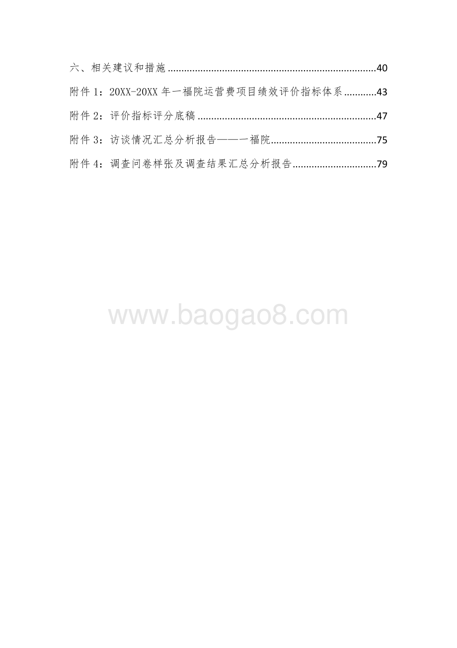 一福院运营费项目区财政项目支出绩效评价报告.doc_第3页