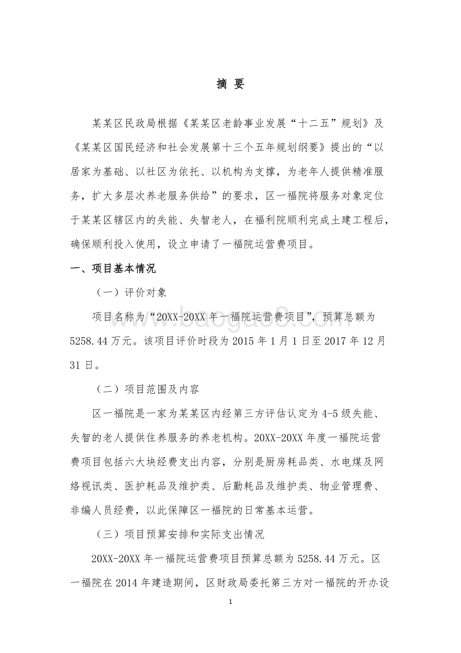 一福院运营费项目区财政项目支出绩效评价报告.doc_第4页