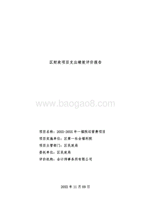 一福院运营费项目区财政项目支出绩效评价报告.doc