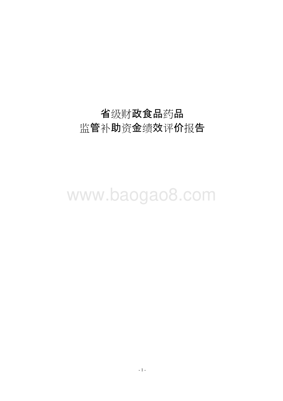 省级财政食品药品监管补助资金绩效评价报告.doc_第1页