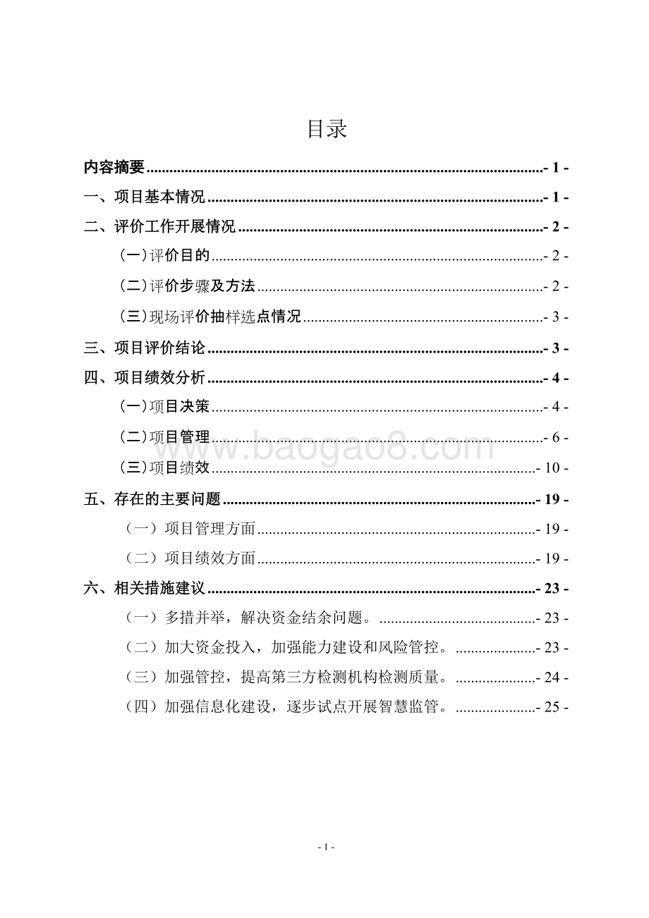 省级财政食品药品监管补助资金绩效评价报告.doc_第3页