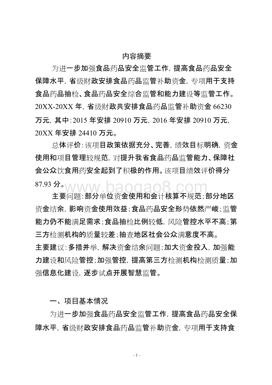 省级财政食品药品监管补助资金绩效评价报告.doc_第5页