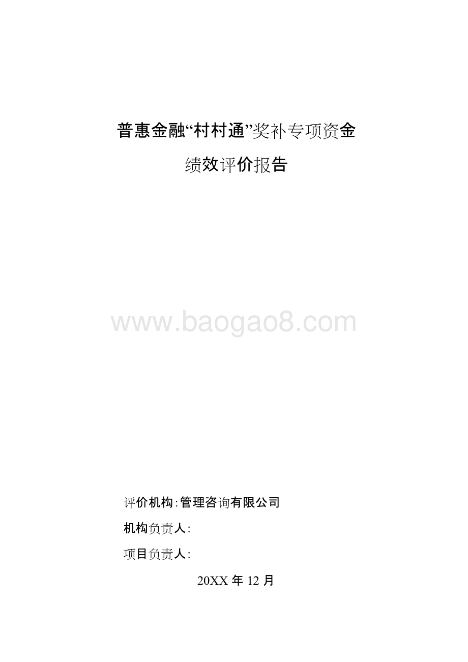 普惠金融村村通奖补专项资金绩效评价报告.doc_第1页