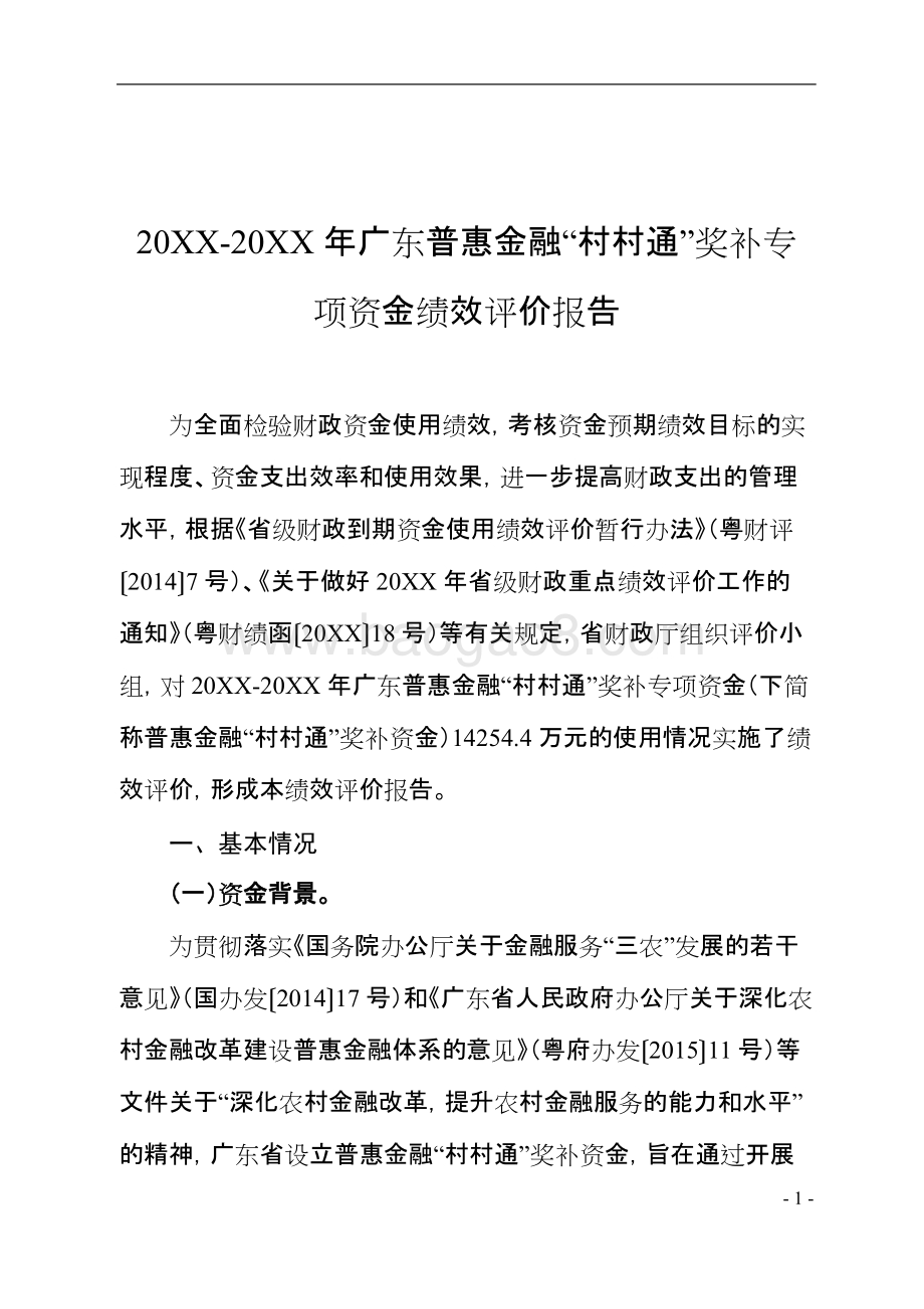 普惠金融村村通奖补专项资金绩效评价报告.doc_第4页