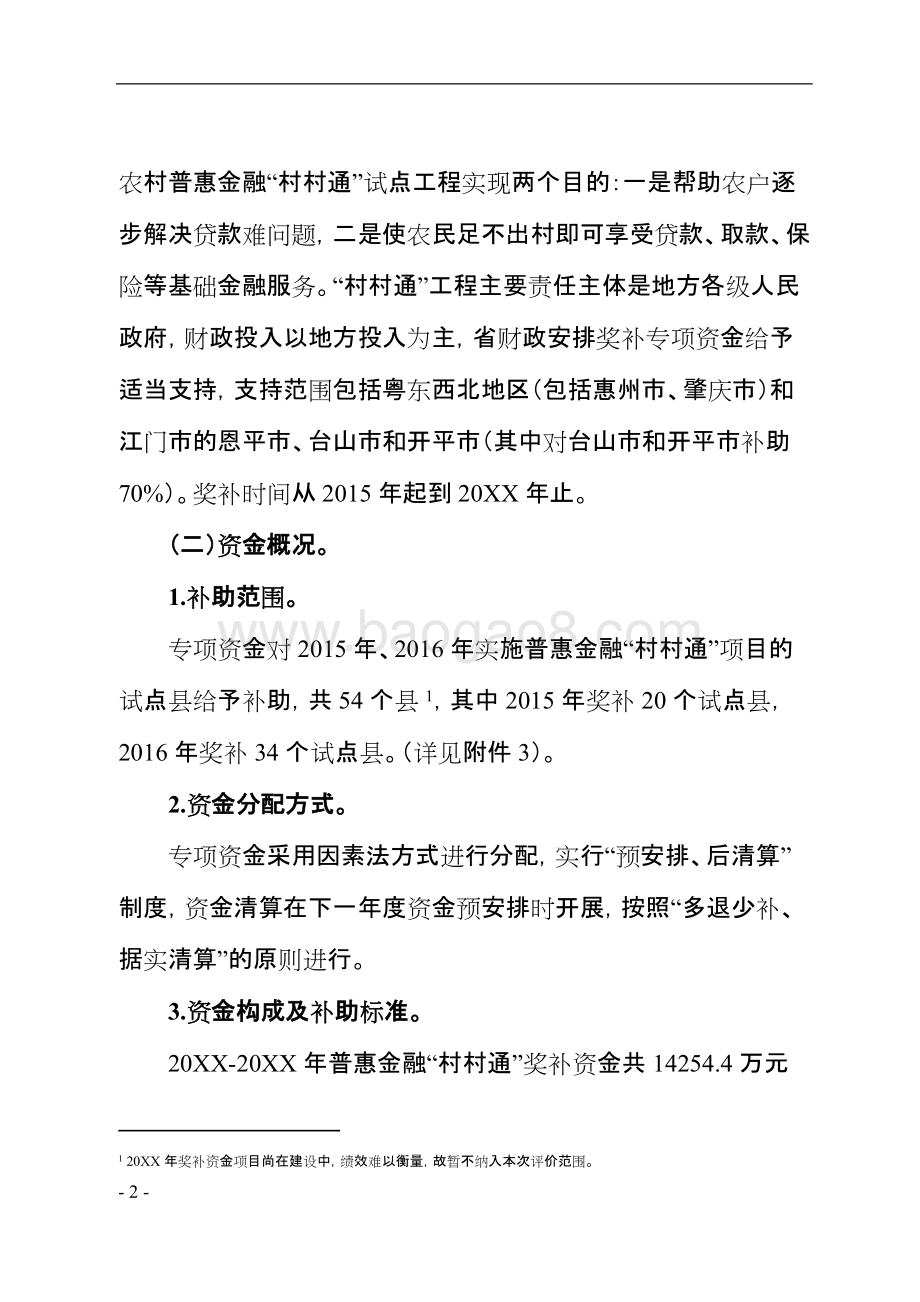 普惠金融村村通奖补专项资金绩效评价报告.doc_第5页
