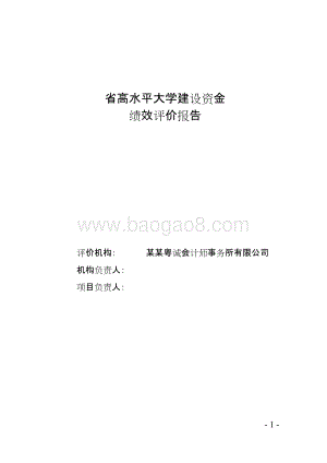 省高水平大学建设资金绩效评价报告.doc