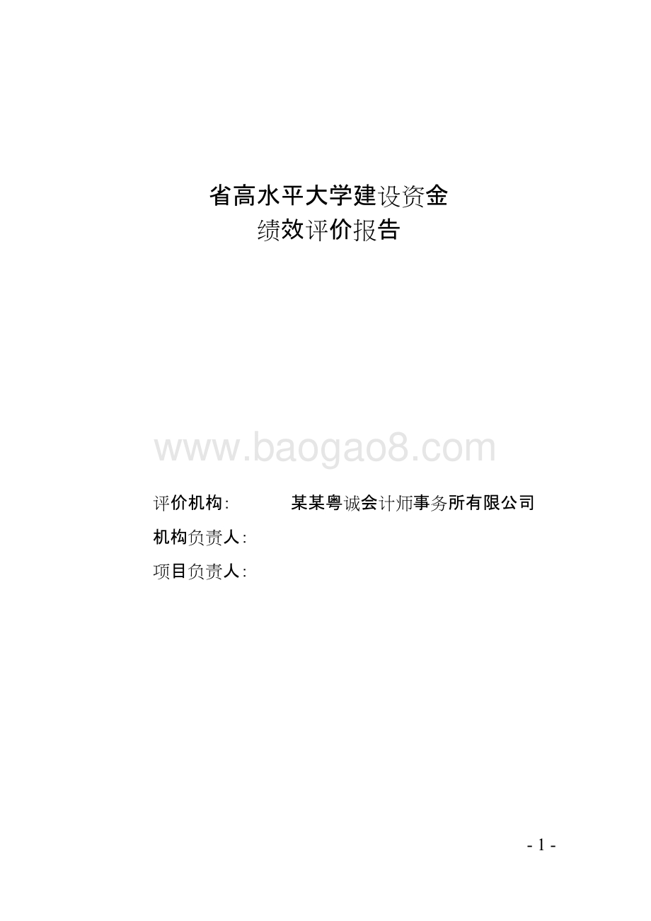 省高水平大学建设资金绩效评价报告.doc_第1页