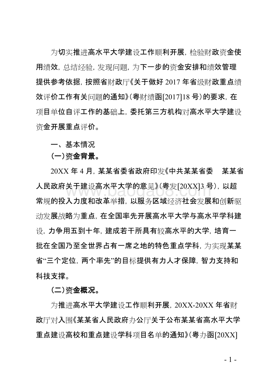 省高水平大学建设资金绩效评价报告.doc_第3页