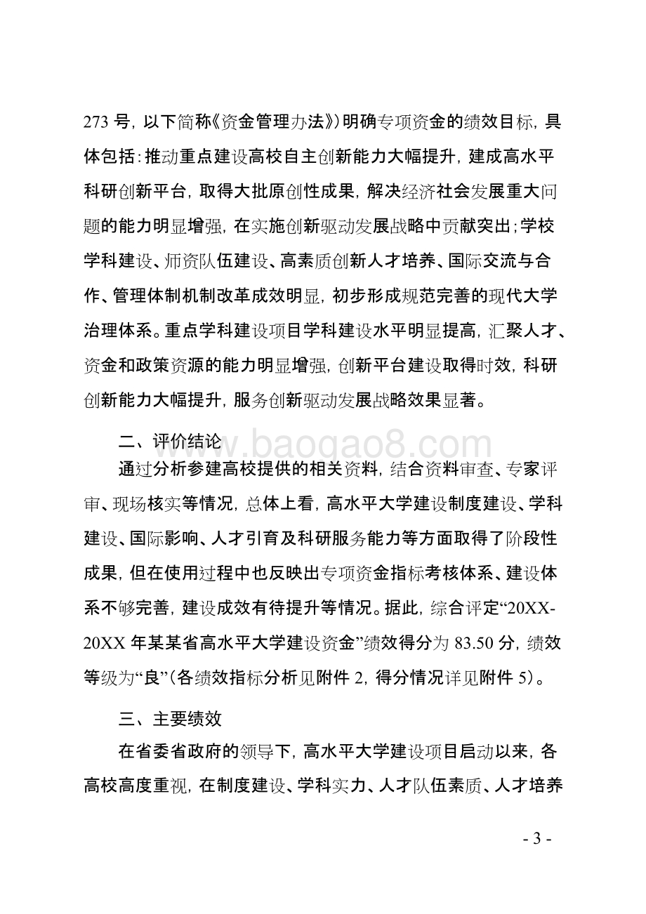 省高水平大学建设资金绩效评价报告.doc_第5页