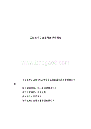社会组织公益实践园管理服务项目绩效评价报告.doc