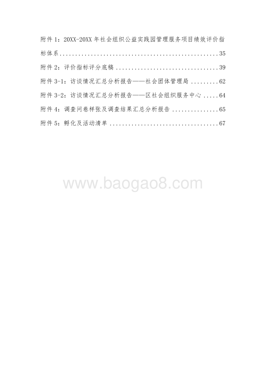 社会组织公益实践园管理服务项目绩效评价报告.doc_第4页