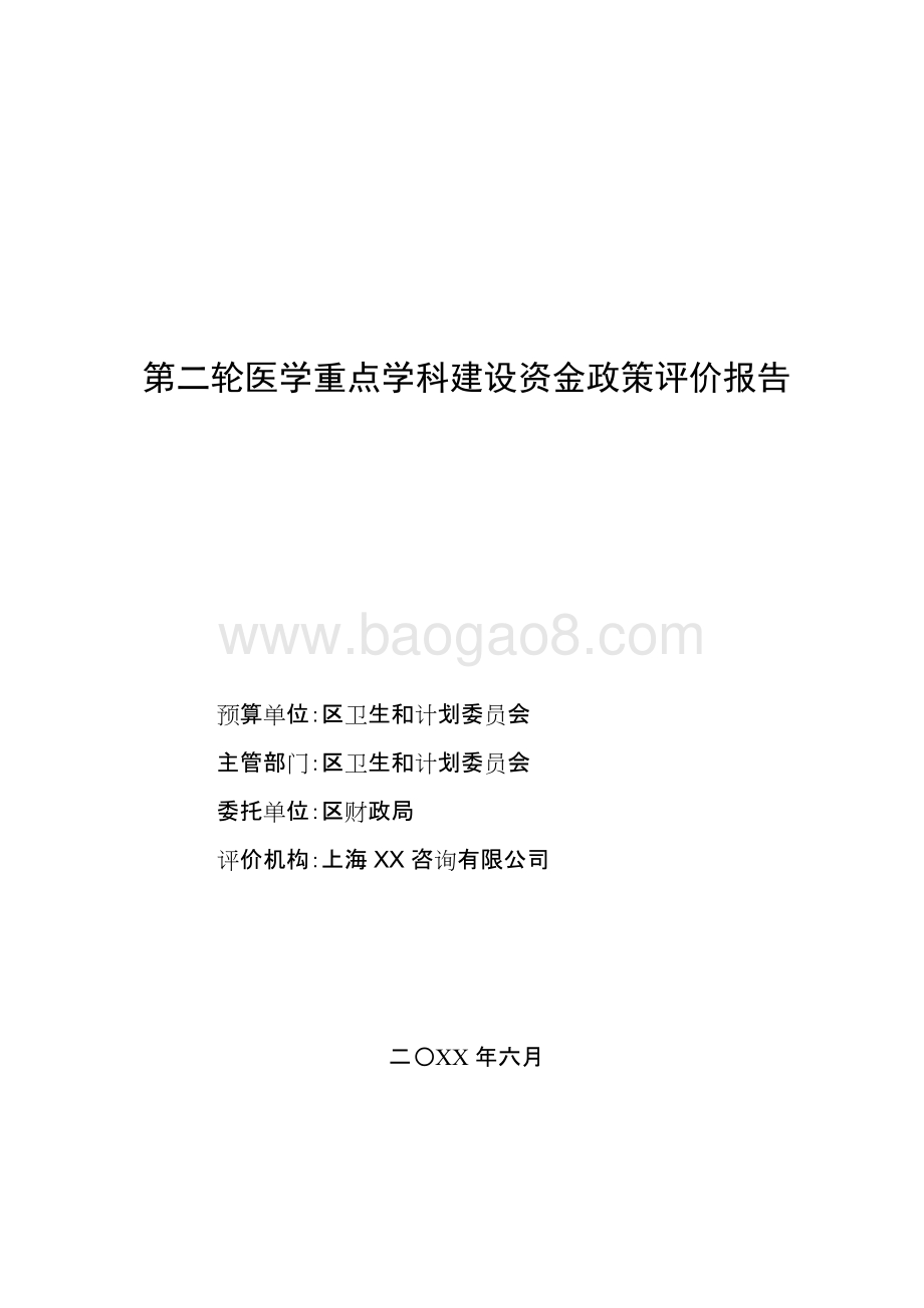 第二轮医学重点学科建设资金政策评价报告.doc_第1页